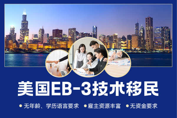 美国eb3技术移民能直接办理吗